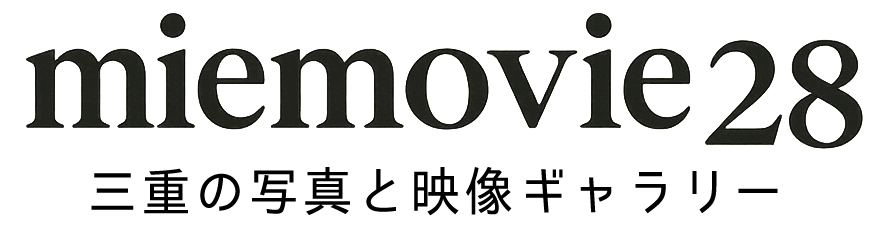 miemovie28 – 三重の写真と映像ギャラリー